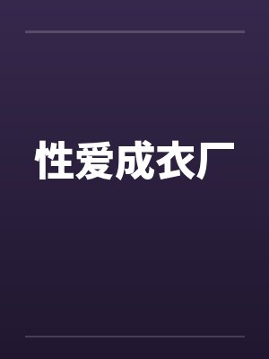 性爱成衣厂