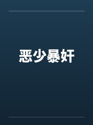 恶少暴奸