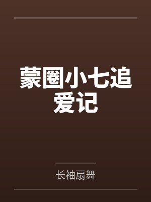 蒙圈小七追爱记