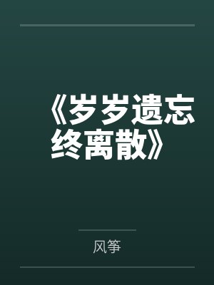 《岁岁遗忘终离散》