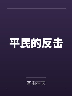 平民的反击