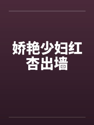 娇艳少妇红杏出墙
