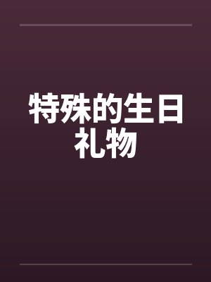 特殊的生日礼物