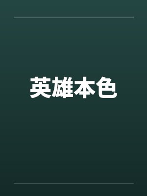 英雄本色