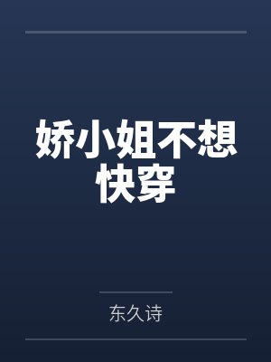 娇小姐不想快穿