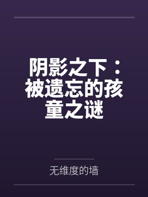 阴影之下：被遗忘的孩童之谜
