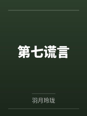 第七谎言