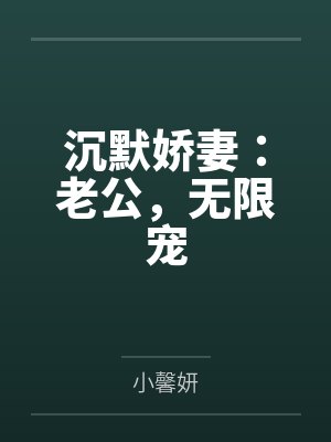 尹温暖沈沉默