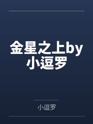 金星之上by小逗罗