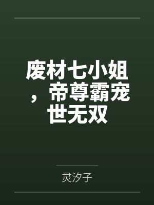 废材七小姐,帝尊霸宠世无双