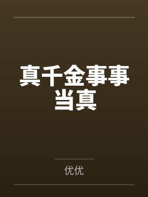 真千金事事当真