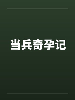 当兵奇孕记