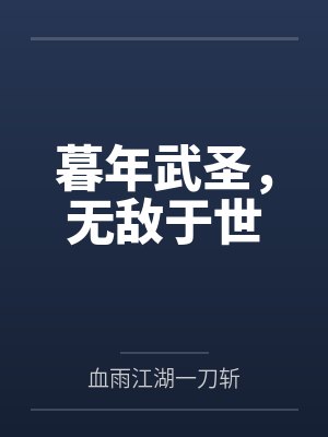 暮年武圣,无敌于世