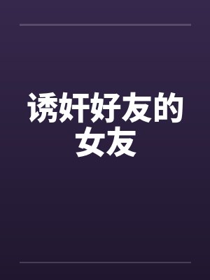 诱奸好友的女友