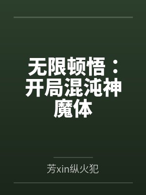 无限顿悟:开局混沌神魔体