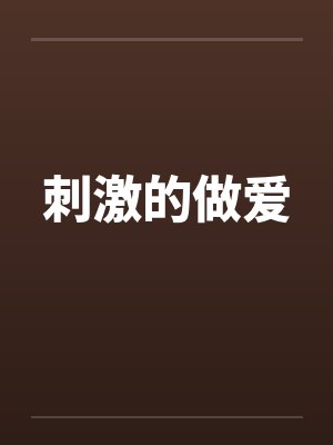 刺激的做爱
