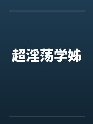 超淫荡学姊