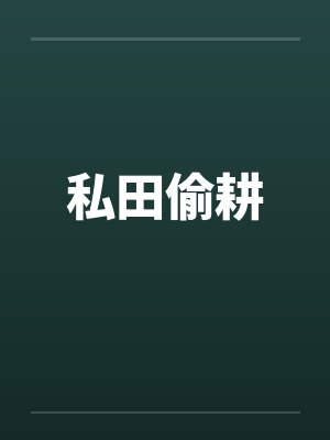 私田偷耕