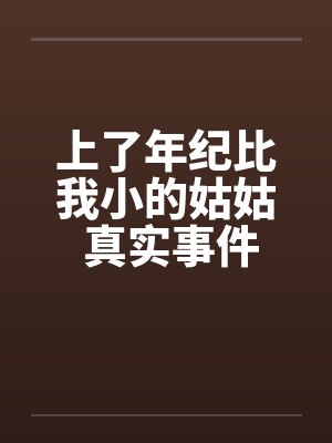 上了年纪比我小的姑姑 真实事件
