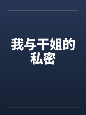 我与干姐的私密