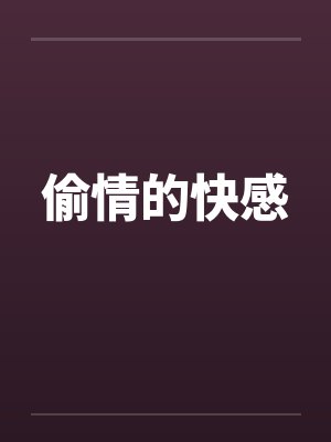 偷情的快感