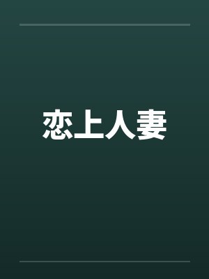 恋上人妻