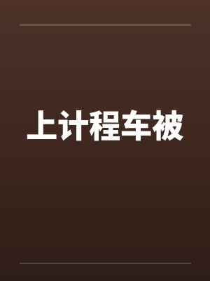 上计程车被