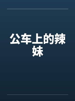 公车上的辣妹
