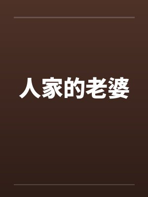 人家的老婆