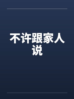 不许跟家人说