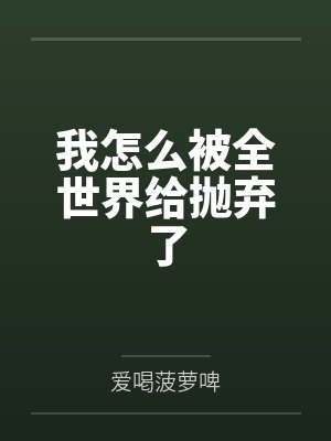 我怎么被全世界给抛弃了by爱喝菠萝啤