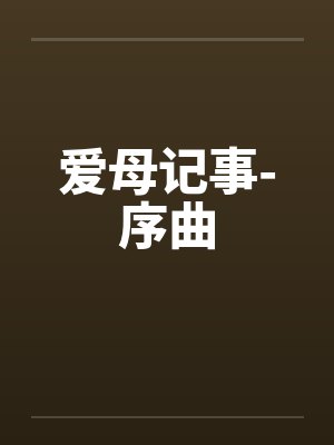 爱母记事-序曲