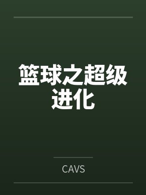 篮球之超级进化