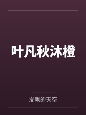 叶凡秋沐橙小说免费在线阅读