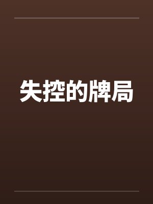 失控的牌局