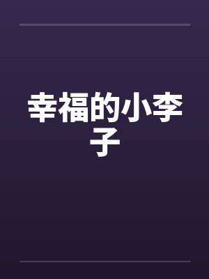 幸福的小李子