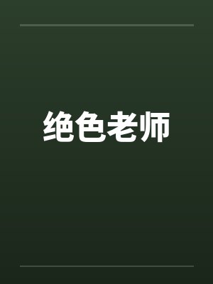 绝色老师