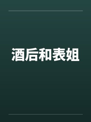 酒后和表姐