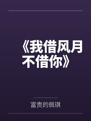 《我借风月不借你》
