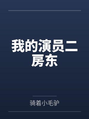 齐天高玥我的演员二房东
