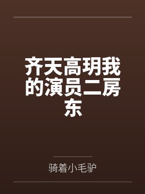 齐天高玥我的演员二房东