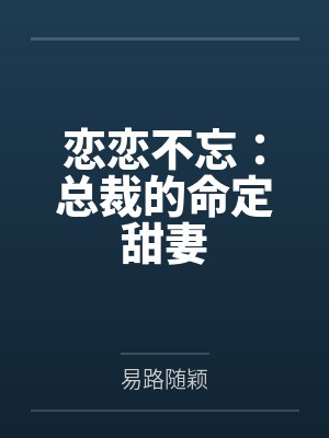 恋恋不忘：总裁的命定甜妻