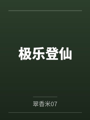 极乐登仙
