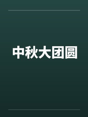 中秋大团圆