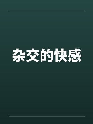 杂交的快感