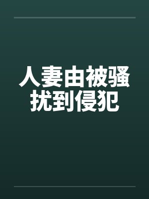 人妻由被骚扰到侵犯