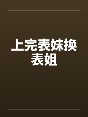上完表妹换表姐