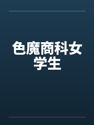 色魔商科女学生