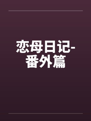 恋母日记-番外篇