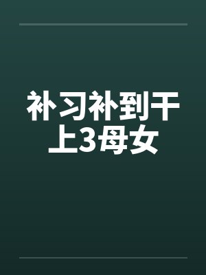 补习补到干上3母女